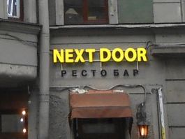 22.10.2015 - Вывеска Next Door