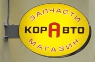 20.11.2015 - Указатели для КорАвто