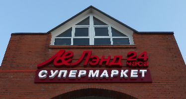 26.11.2013 - Наружное оформление магазина Лэнд24 в "Путиловском"