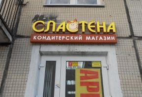 26.11.2015 - Сластена на Уточкина