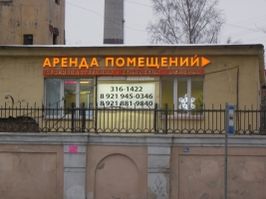 18.12.2015 - Вывеска "АРЕНДА"