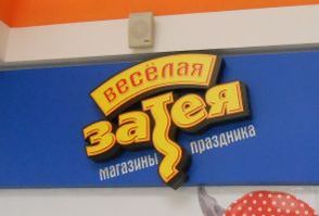 24.10.2015 - Веселая Затея в Купчино